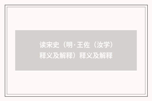 读宋史（明·王佐（汝学）释义及解释）释义及解释