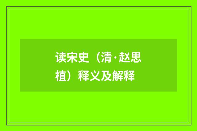 读宋史（清·赵思植）释义及解释