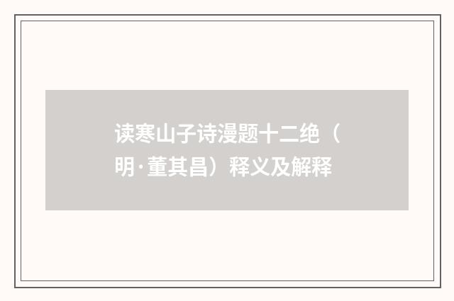 读寒山子诗漫题十二绝（明·董其昌）释义及解释