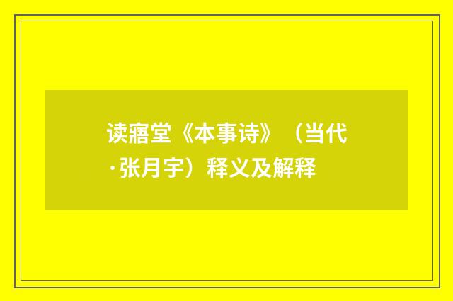 读寤堂《本事诗》（当代·张月宇）释义及解释