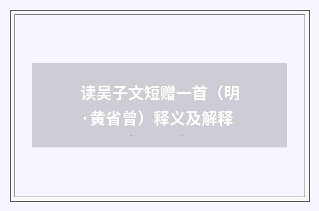 读吴子文短赠一首（明·黄省曾）释义及解释