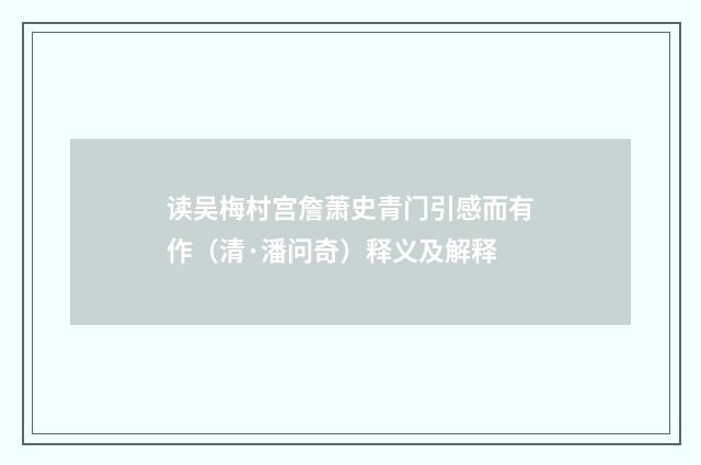 读吴梅村宫詹萧史青门引感而有作（清·潘问奇）释义及解释