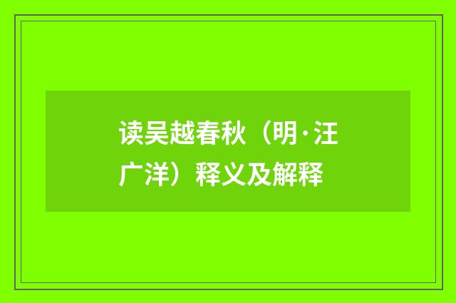 读吴越春秋（明·汪广洋）释义及解释