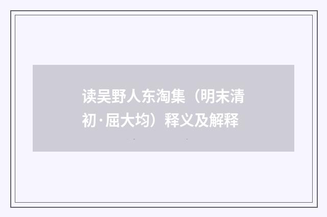 读吴野人东淘集（明末清初·屈大均）释义及解释