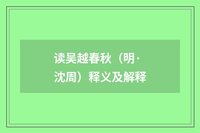 读吴越春秋（明·沈周）释义及解释