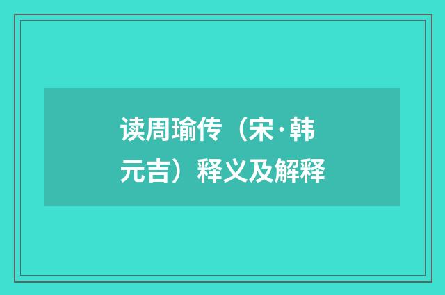 读周瑜传（宋·韩元吉）释义及解释