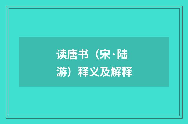 读唐书（宋·陆游）释义及解释