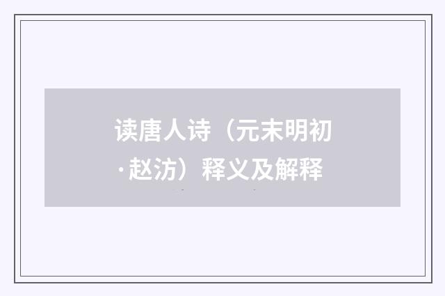 读唐人诗(元末明初·赵汸)释义及解释