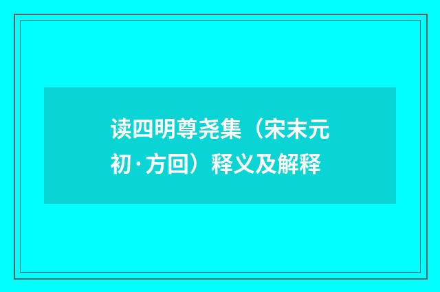 读四明尊尧集(宋末元初·方回)释义及解释