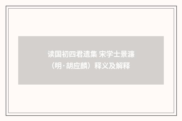 读国初四君遗集 宋学士景濂（明·胡应麟）释义及解释