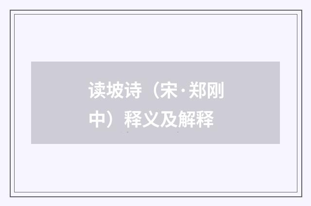 读坡诗（宋·郑刚中）释义及解释