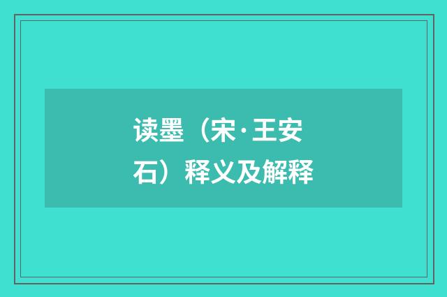 读墨(宋·王安石)释义及解释