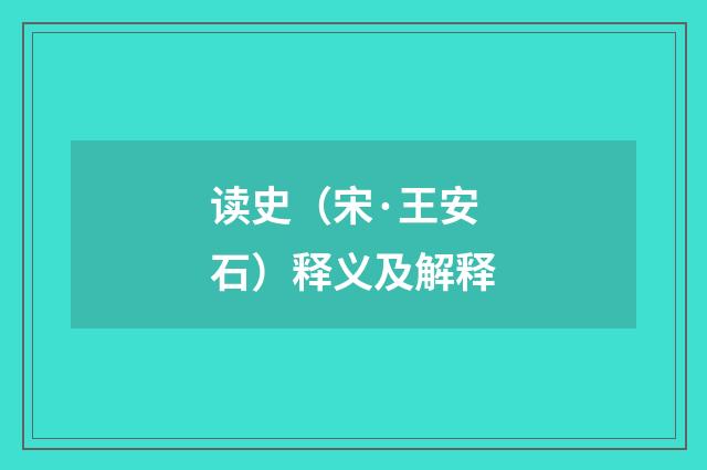 读史（宋·王安石）释义及解释