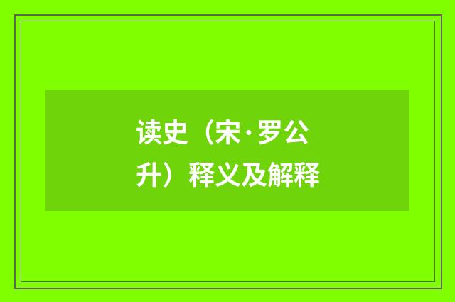 读史（宋·罗公升）释义及解释