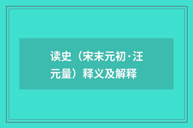 读史（宋末元初·汪元量）释义及解释
