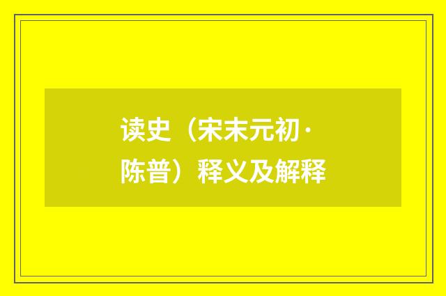 读史（宋末元初·陈普）释义及解释