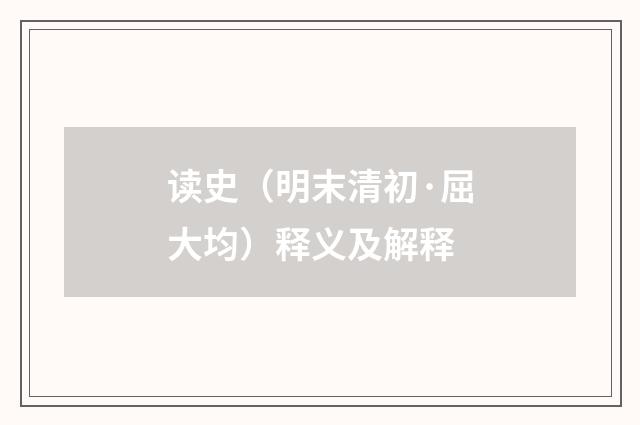 读史（明末清初·屈大均）释义及解释