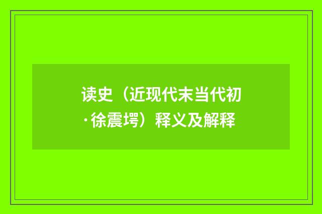 读史（近现代末当代初·徐震堮）释义及解释