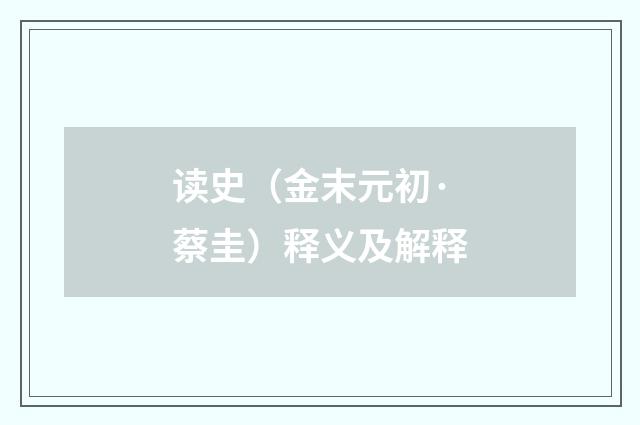 读史（金末元初·蔡圭）释义及解释
