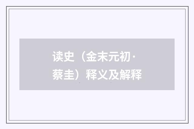 读史（金末元初·蔡圭）释义及解释