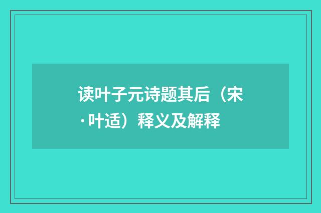 读叶子元诗题其后（宋·叶适）释义及解释