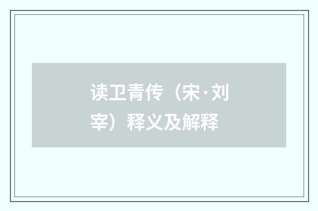 读卫青传（宋·刘宰）释义及解释