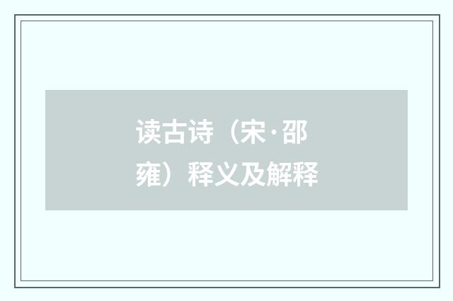 读古诗（宋·邵雍）释义及解释