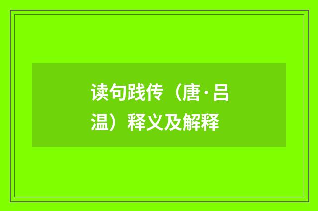 读句践传（唐·吕温）释义及解释