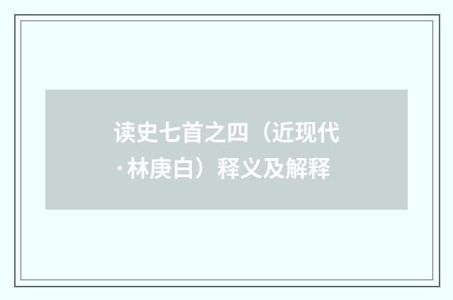 读史七首之四（近现代·林庚白）释义及解释