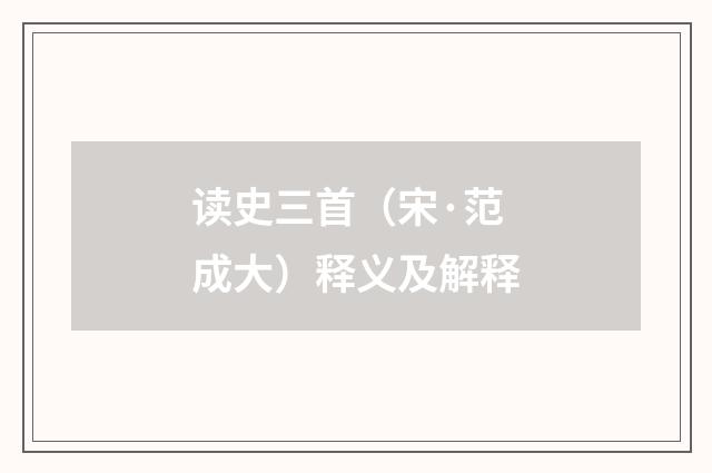 读史三首（宋·范成大）释义及解释