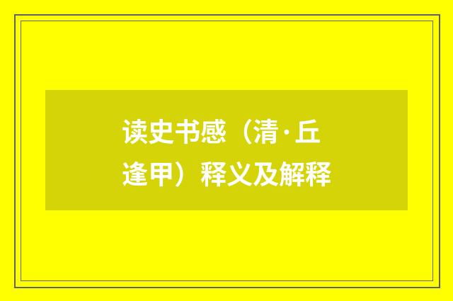 读史书感（清·丘逢甲）释义及解释