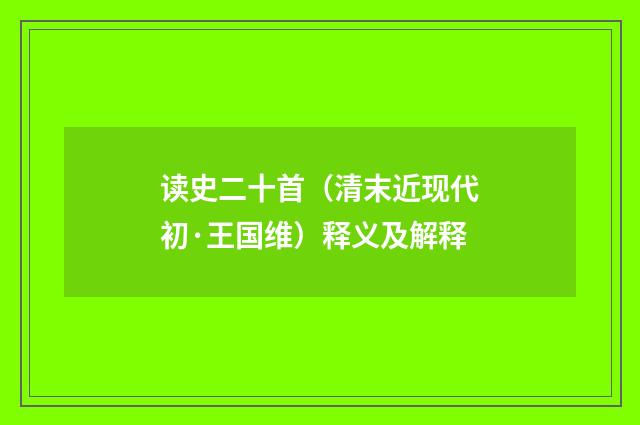 读史二十首（清末近现代初·王国维）释义及解释