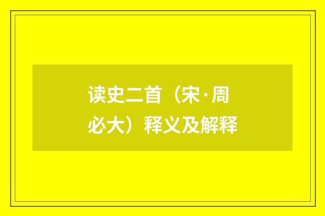 读史二首（宋·周必大）释义及解释