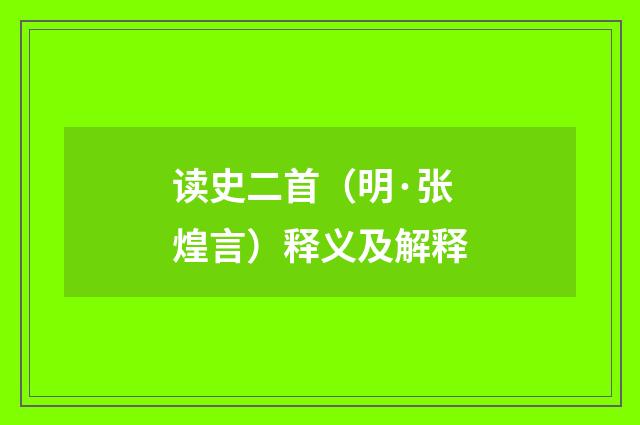 读史二首（明·张煌言）释义及解释