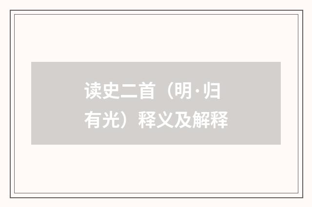 读史二首（明·归有光）释义及解释