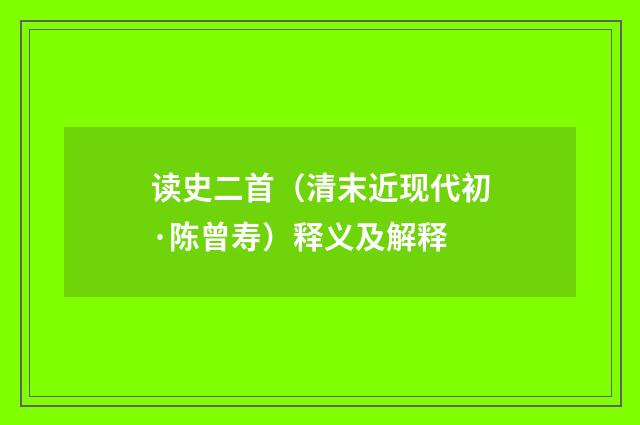 读史二首（清末近现代初·陈曾寿）释义及解释