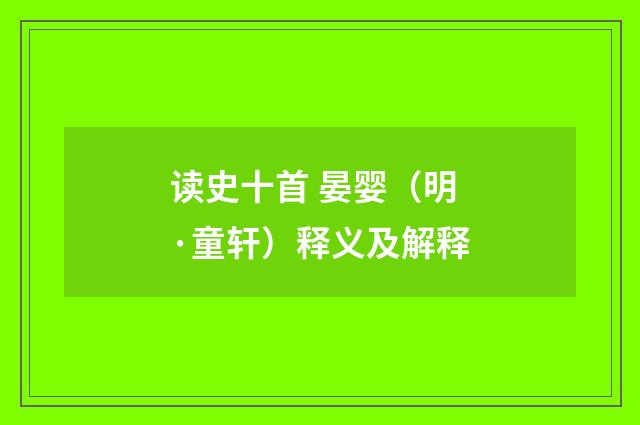 读史十首 晏婴(明·童轩)释义及解释