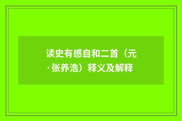 读史有感自和二首（元·张养浩）释义及解释