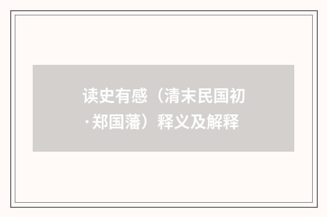 读史有感（清末民国初·郑国藩）释义及解释