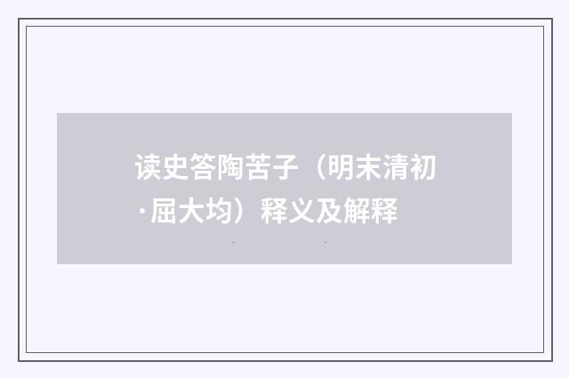 读史答陶苦子（明末清初·屈大均）释义及解释