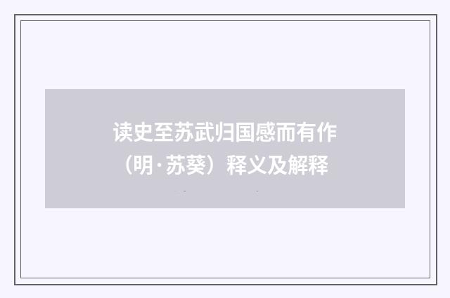 读史至苏武归国感而有作（明·苏葵）释义及解释
