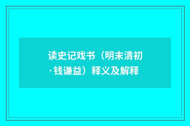 读史记戏书（明末清初·钱谦益）释义及解释