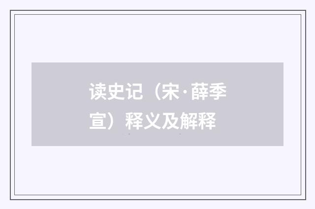 读史记（宋·薛季宣）释义及解释