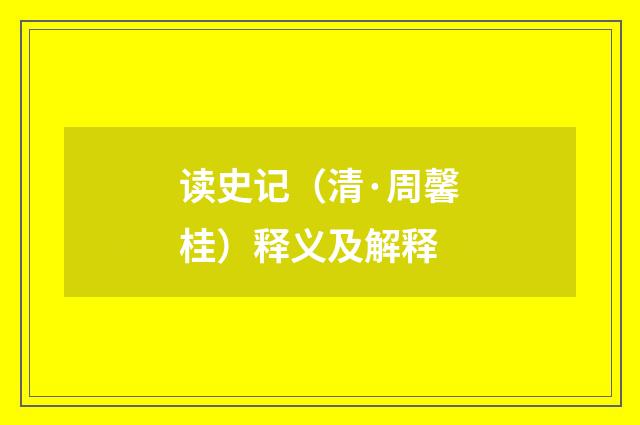 读史记（清·周馨桂）释义及解释