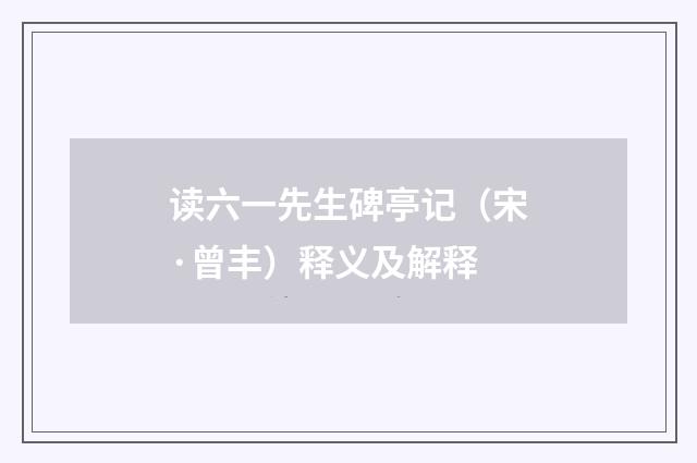 读六一先生碑亭记（宋·曾丰）释义及解释