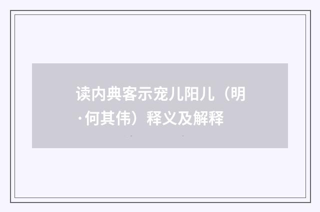 读内典客示宠儿阳儿（明·何其伟）释义及解释