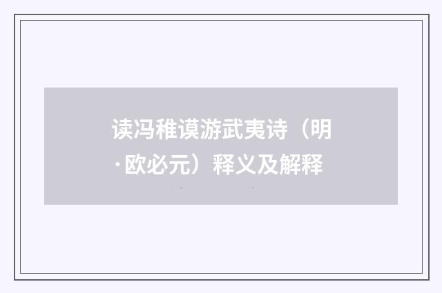 读冯稚谟游武夷诗（明·欧必元）释义及解释