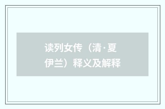 读列女传（清·夏伊兰）释义及解释