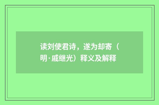 读刘使君诗，遂为却寄（明·戚继光）释义及解释