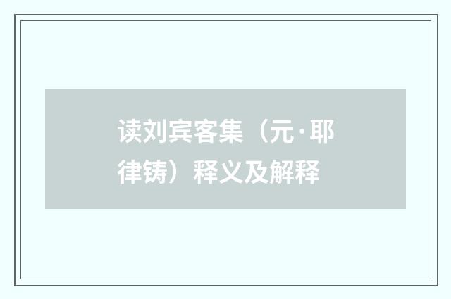读刘宾客集（元·耶律铸）释义及解释